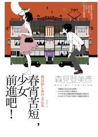 春宵苦短，少女前進吧.jpg