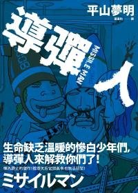 導彈人.jpg