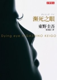 瀕死之眼.jpg