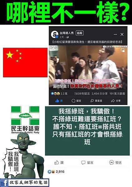 民進黨側翼跟你們口中的小粉紅有什麼不一樣?[政客側翼害台灣]