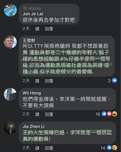 王齊麟李洋麟洋配得金牌攻擊王齊麟的民進黨粉絲要不要出來面對？