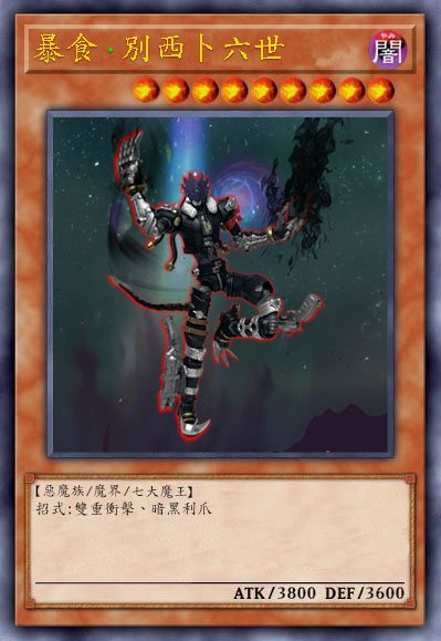 怪獸卡素材闇 - 複製.jpg