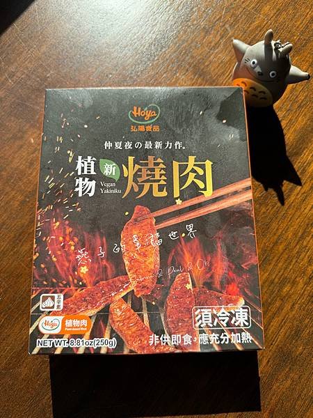 [體驗]弘陽食品 植物新燒肉 炭火燒烤帶出醇厚醬香 中秋節素