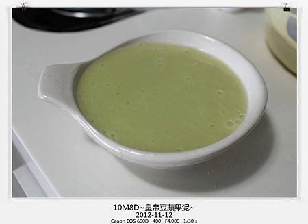 皇帝豆蘋果泥-8
