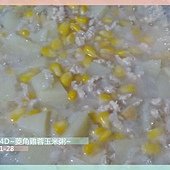 菱角雞蓉玉米粥-5