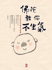 2011.7 佛陀教你不生氣