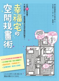 (野人)幸福宅的空間規畫術 正面封面72dpi