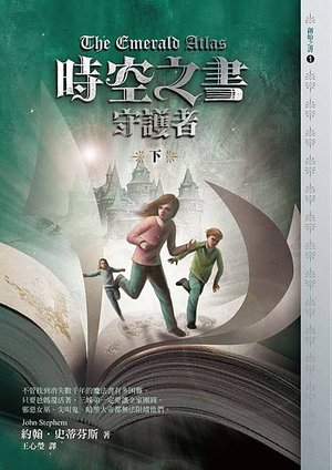 20130704時空之書守護者（下）_72dpi