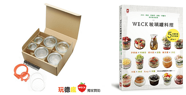 《WECK玻璃罐料理》 回函抽獎活動熱烈進行中