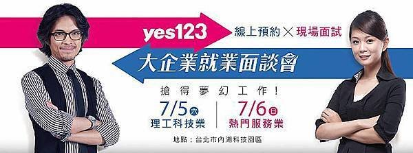 7/5(六)、7/6(日)yes123大企業就業面談會!!!