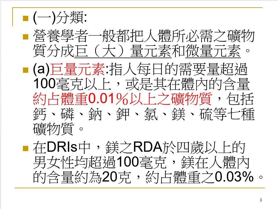 礦物質與人體組成03.jpg