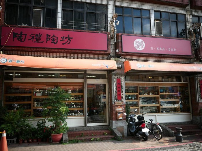 陶禮陶坊