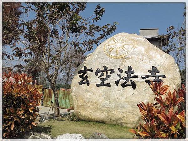 玄空法寺_001.jpg