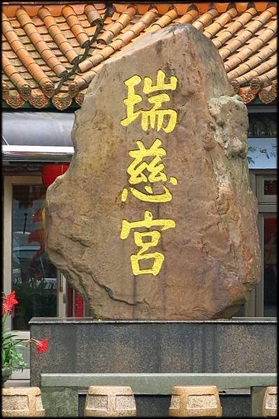 瑞慈宮_028.jpg