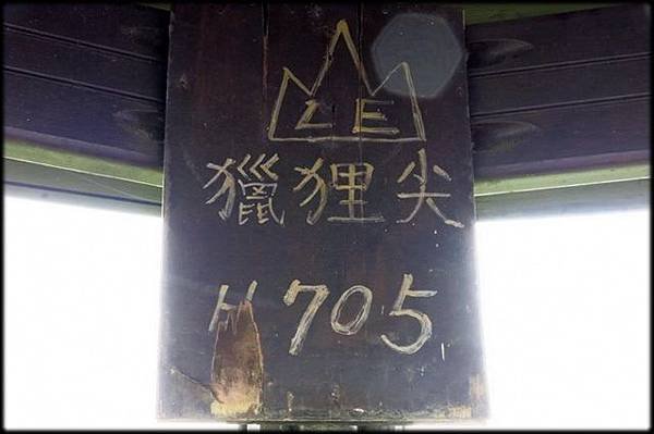 籟貍尖步道_426.jpg