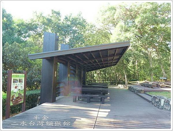 二水台灣獮猴生態館_008.jpg