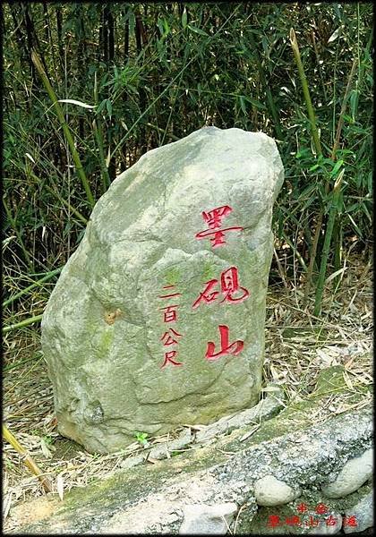 墨硯山古道_033.jpg