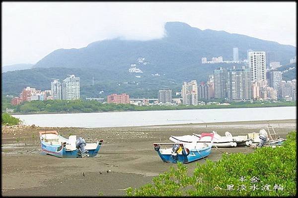 八里淡水渡輪_004.jpg