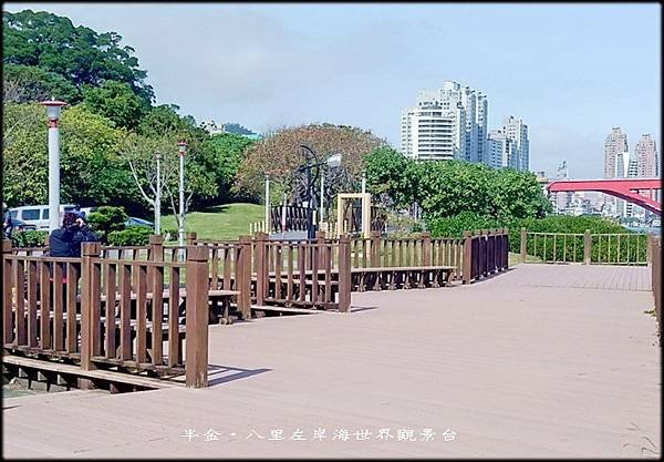 八里左岸海世界觀景台_011.jpg