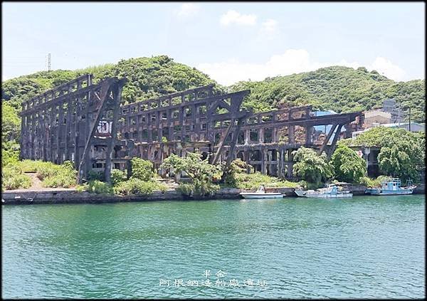 阿根納造船廠遺址_029.jpg