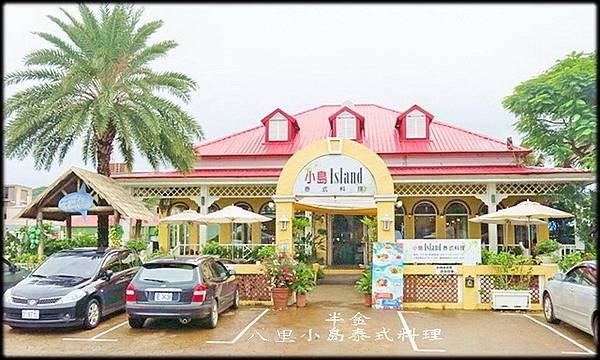 Island小島泰式料理_001.jpg