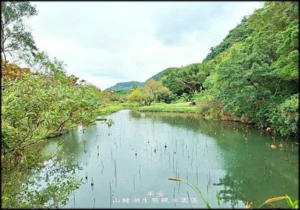 山豬湖生態親水園區_020.jpg