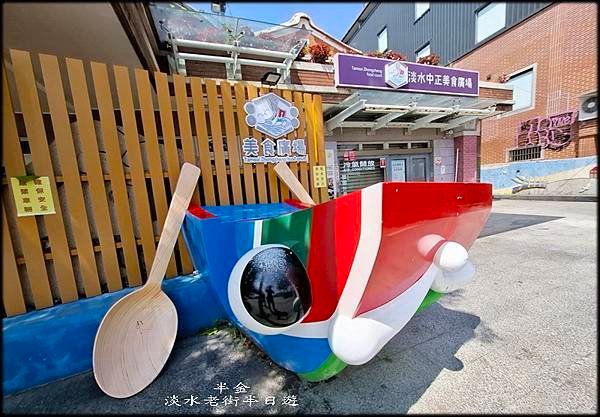 淡水老街半日遊_006.jpg
