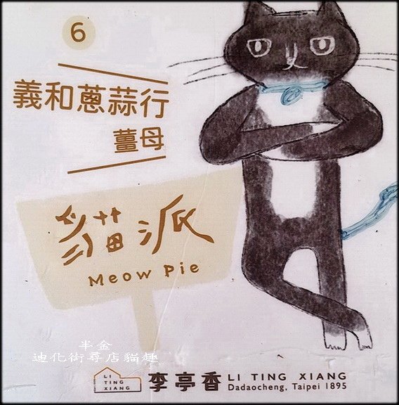 迪化街尋店貓趣-1_023.jpg