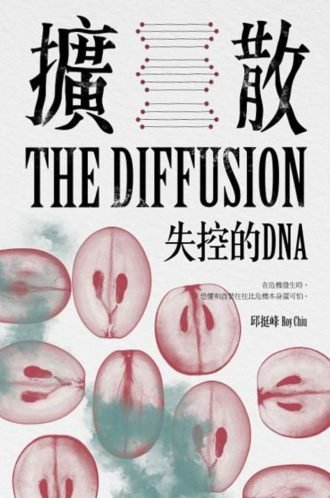 擴散：失控的DNA-330x498.jpg