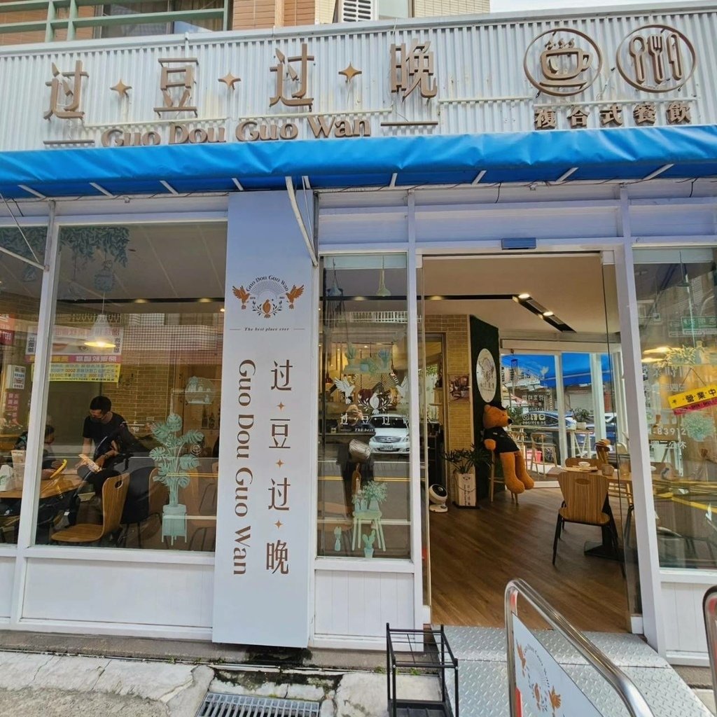 【彰化｜員林】員林早午餐｜过豆过晚（早午餐）｜過豆過晚｜精緻