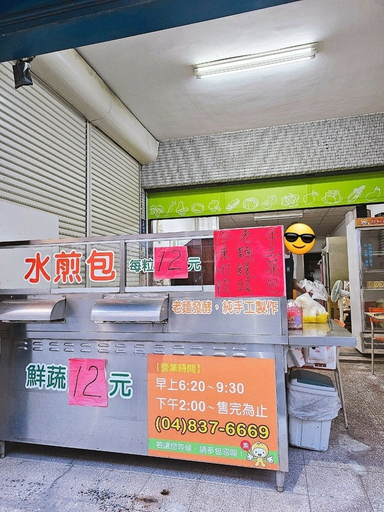 【彰化｜員林】員林素食｜員林點心｜好來水煎包-是素食的唷!員
