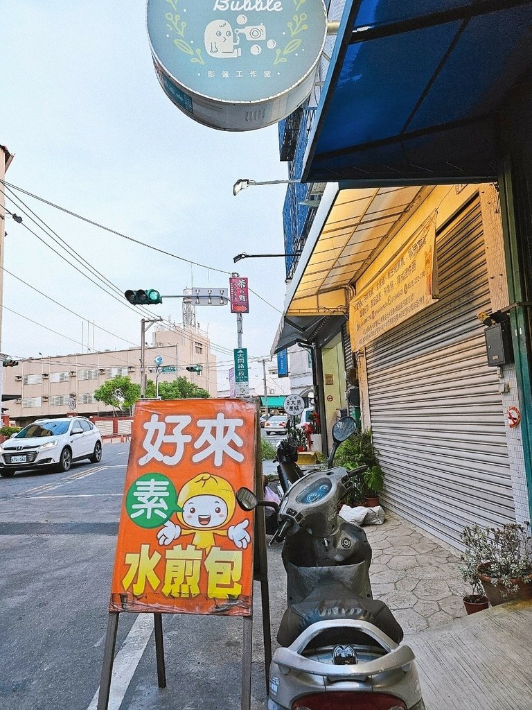 【彰化｜員林】員林素食｜員林點心｜好來水煎包-是素食的唷!員