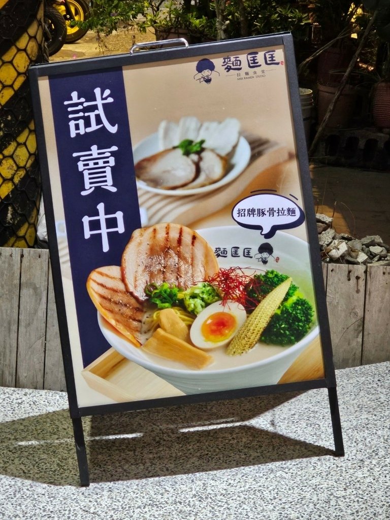 【彰化｜員林】員林拉麵｜麵匡匡拉麵食堂｜獨家鹹蛋黃金沙拉麵｜