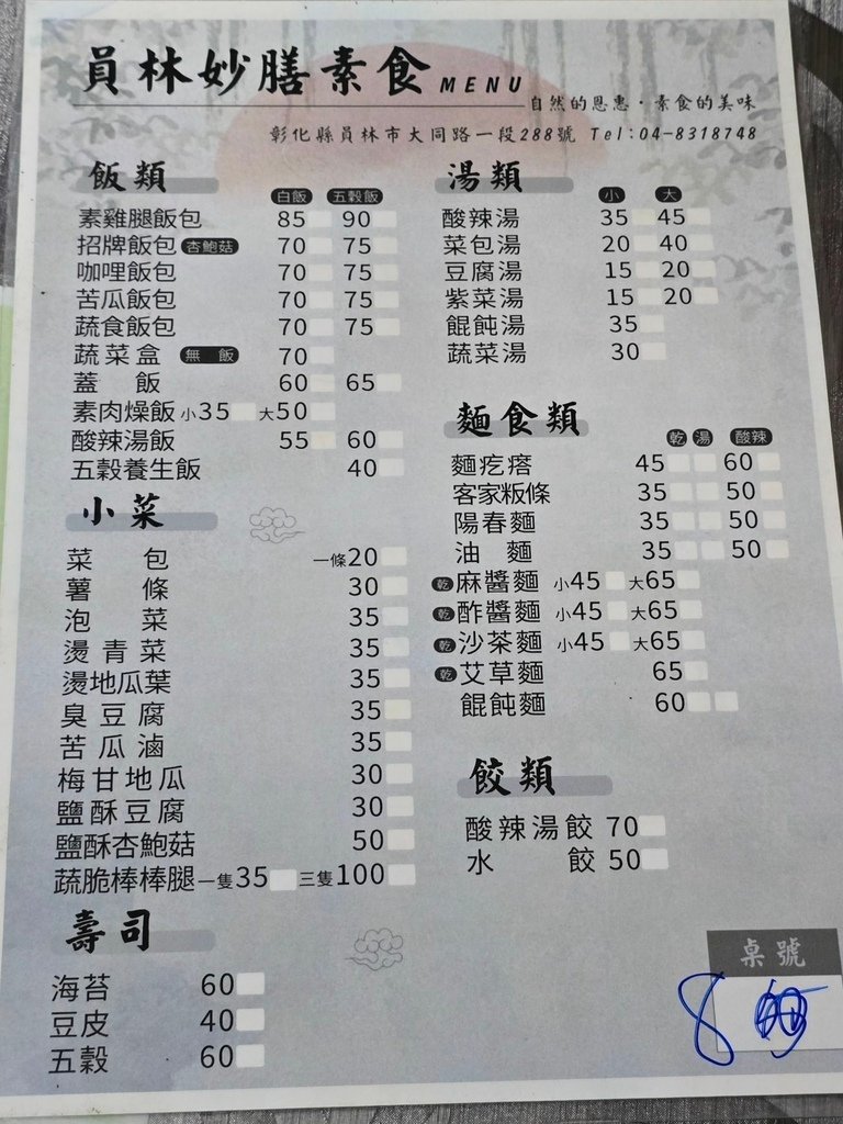 【彰化｜員林】員林素食｜飯類｜小菜｜湯類｜麵食類｜餃類｜壽司
