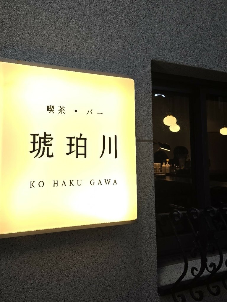 【彰化｜彰化市】彰化喫茶室｜巷弄間的日式餐酒館｜琥珀川喫茶室