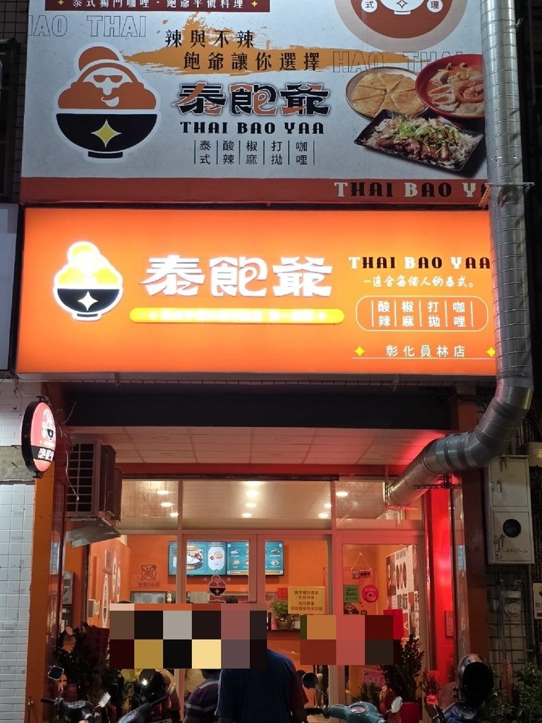 【彰化｜員林】彰化泰式料理｜泰飽爺-泰式料理 員林大同店｜2