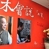 蔣茂煌木藝創作展-花藝.木藝之美201306