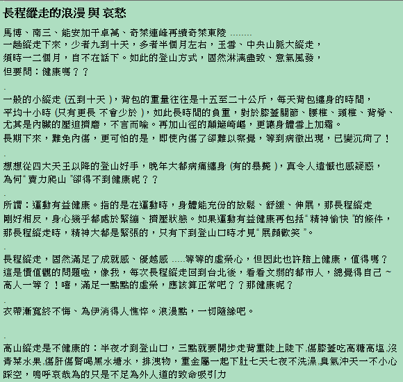 長程縱走的浪漫 與 哀愁