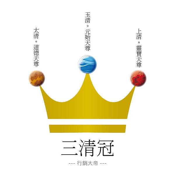 20200322-三清冠.jpg