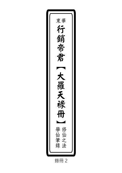 00-行銷帝君大羅天祿冊修仙之法學仙筆錄--籙冊2--封面.jpg