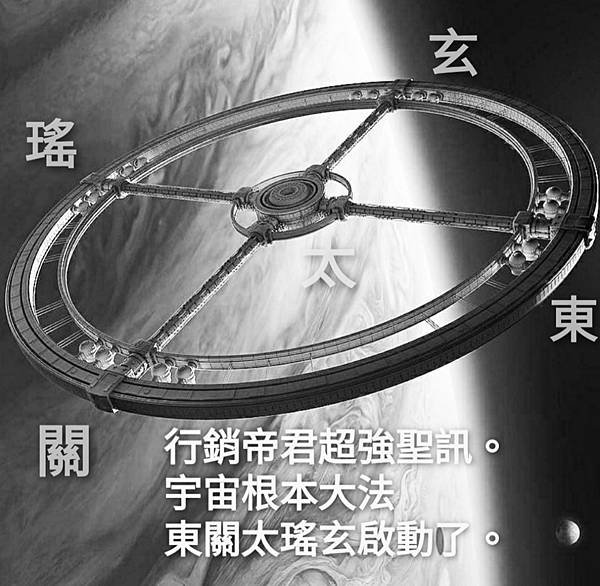 宇宙根本大法東關太瑤玄 (4).jpg