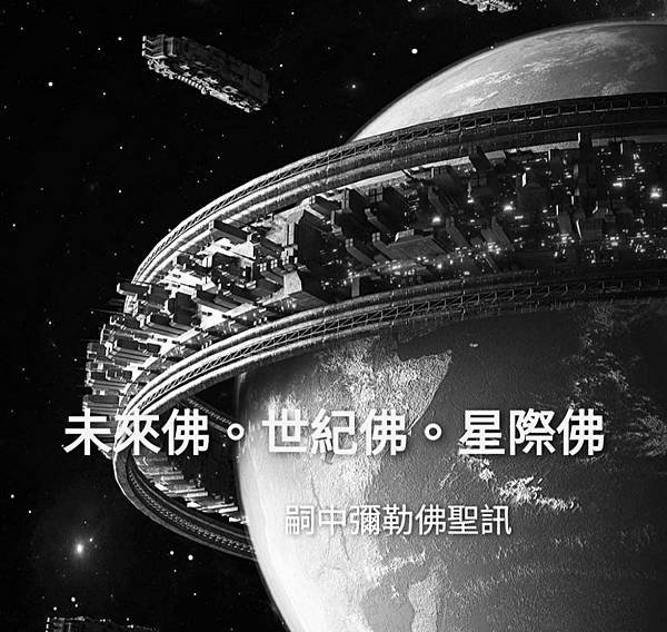 未來佛世紀佛星際佛 (3).jpg