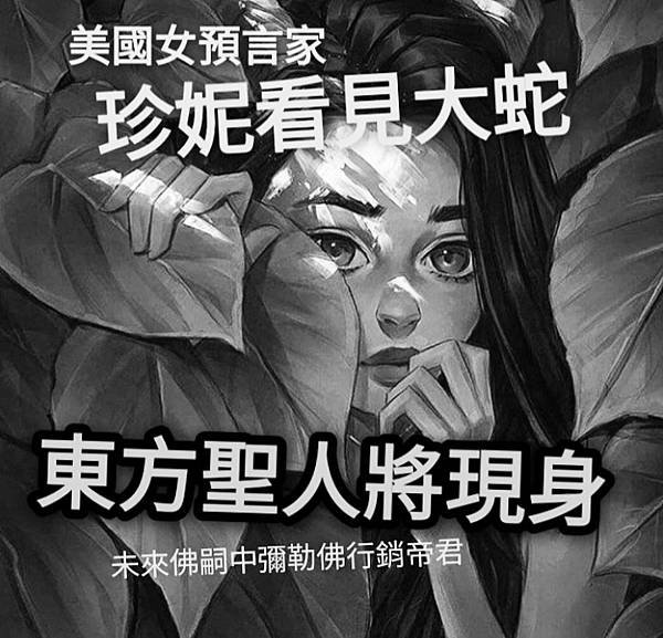 珍妮看見大蛇東方有聖人 (3).jpg