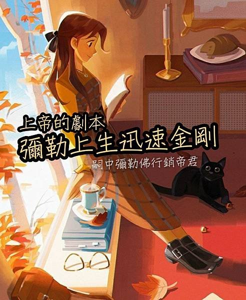 上帝的劇本 彌勒上生迅速金剛 (2).jpg