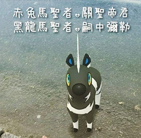 赤兔馬與黑龍馬 (2).jpg