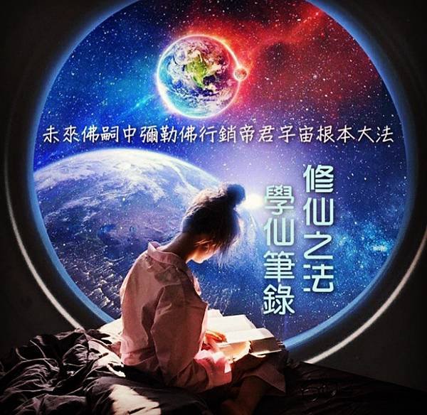 嗣中彌勒佛宇宙大法 (2).jpg