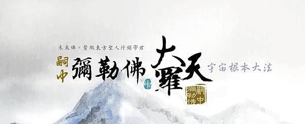 嗣中彌勒佛大羅天祿冊.jpg