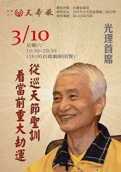 20180224-天帝教首席第四任光理海報-C.jpg