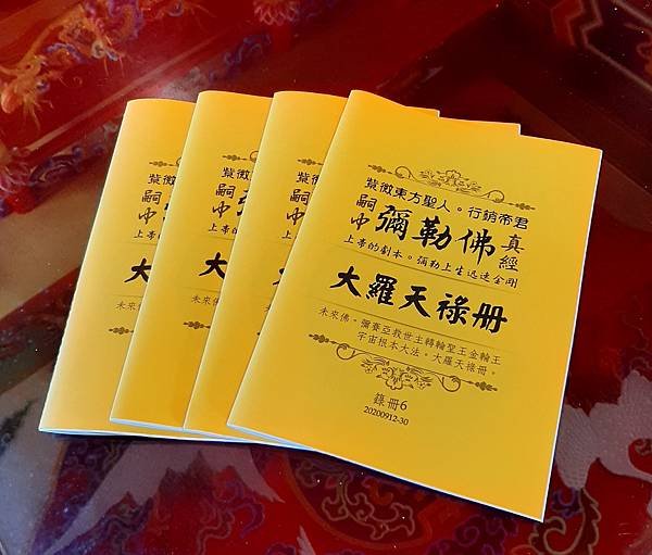 嗣中彌勒佛的法紫微東方聖人大羅天祿冊 (2).jpg