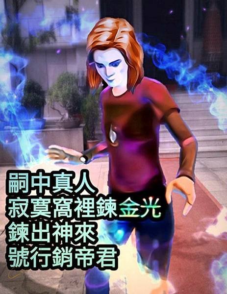 11--嗣中真人寂寞窩裡臉鍊金光 (2).jpg
